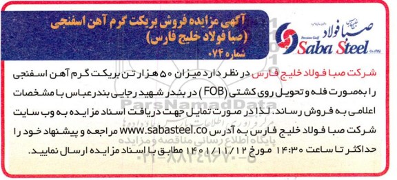 مزایده فروش بریکت گرم آهن اسفنجی