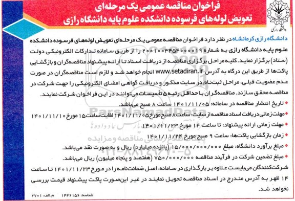 فراخوان مناقصه  تعویض لوله های فرسوده دانشکده 