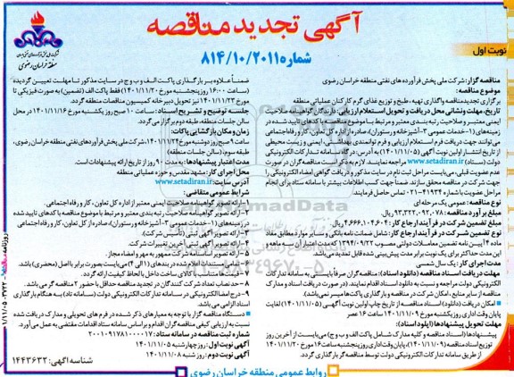 مناقصه واگذاری تهیه، طبخ و توزیع غذای گرم کارکنان عملیاتی منطقه تجدید 