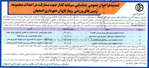تمدید فراخوان عمومی شناسایی سرمایه گذار جهت مشارکت در احداث مجموعه زمین های ورزشی روباز 