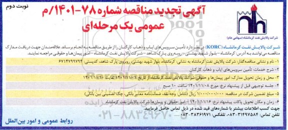 تجدید مناقصه تامین سرویس های ایاب و ذهاب کارکنان - نوبت دوم
