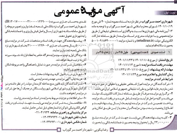مزایده واگذاری استندهای تبلیغاتی