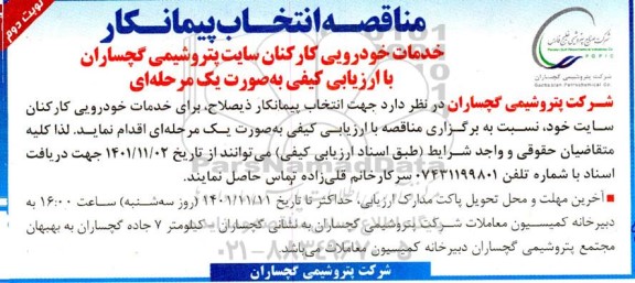 مناقصه انتخاب پیمانکار  خدمات خودرویی کارکنان سایت - نوبت دوم 