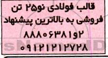 مزایده فروش قالب فولادی نو 25 تن 