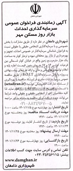 مناقصه و مزایده فراخوان عمومی سرمایه گذاری احداث بازار روز مسکن مهر