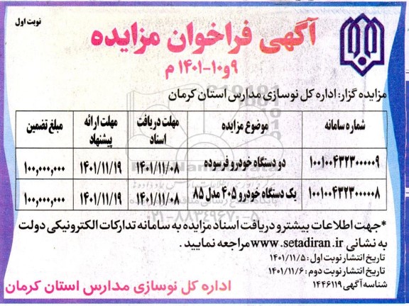 مزایده فروش دو دستگاه خودرو فرسوده و یک دستگاه خودرو 405 مدل 85