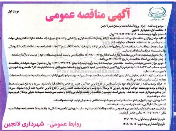 مناقصه اجرای پروژه آسفالت معابر سطح شهر