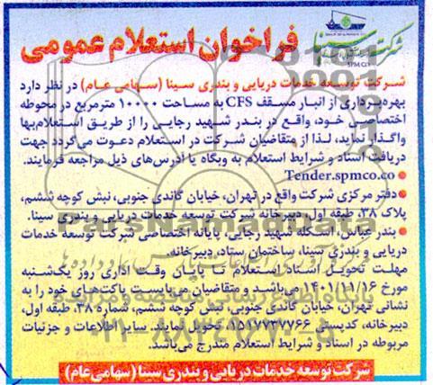 مناقصه و مزایده فراخوان استعلام بهره برداری از انبار مسقف cfs به مساحت 10000 مترمربع