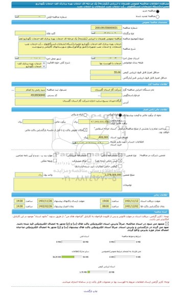 مناقصه، مناقصه عمومی همزمان با ارزیابی (یکپارچه) یک مرحله ای خدمات بهره برداری الف-خدمات نگهداریو تعمیرات(شبکه،انشعابات،ایستگاههاو ...)ب-خدمات نصب انشعابات ج-خدمات نصب