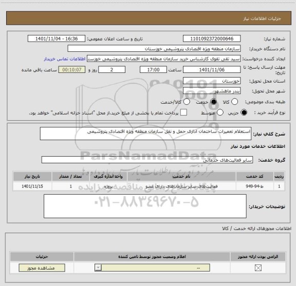 استعلام استعلام تعمیرات ساختمان اداری حمل و نقل سازمان منطقه ویژه اقتصادی پتروشیمی