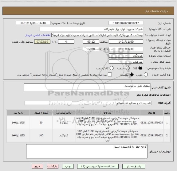 استعلام مفتول طبق درخواست