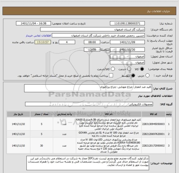 استعلام کلید ضد انفجار ٰ چراغ مهتابی ٰ چراغ پرژکتوری