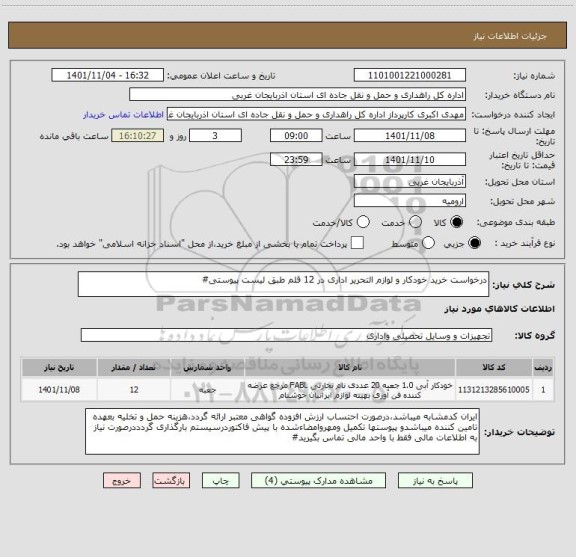 استعلام درخواست خرید خودکار و لوازم التحریر اداری در 12 قلم طبق لیست پیوستی#