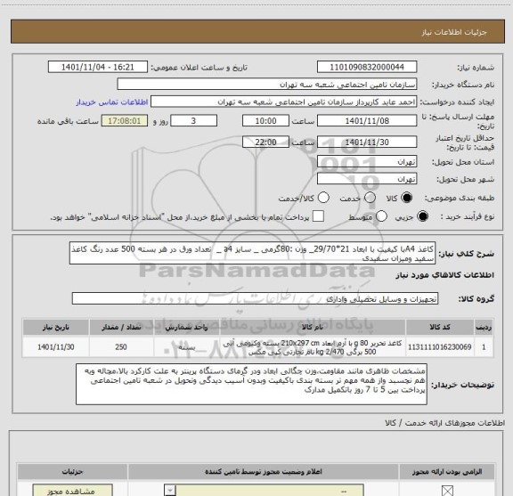 استعلام کاغذ A4با کیفیت با ابعاد 21*29/70_ وزن :80گرمی _ سایز a4 _  تعداد ورق در هر بسته 500 عدد رنگ کاغذ سفید ومیزان سفیدی