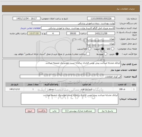 استعلام ایرانکد مشابه میباشد پیش نویس قرارداد سامانه تست نفوذپذیری ضمیمه میباشد