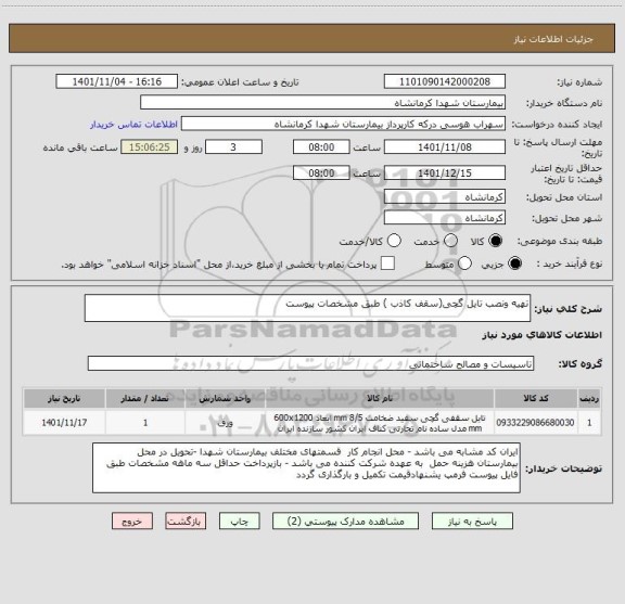 استعلام تهیه ونصب تایل گچی(سقف کاذب ) طبق مشخصات پیوست