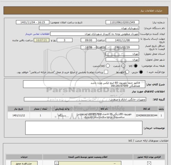 استعلام فاکتور حتما تلویزیون 60 اینج ایکس ویژن باشد 
هماهنگی 09128197959
اعتبار پرداختی سه ماهه میباشد .