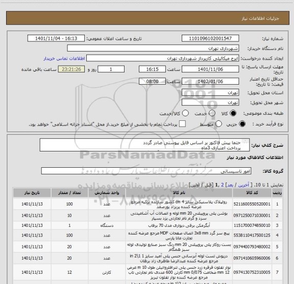 استعلام حتما پیش فاکتور بر اساس فایل پیوستی صادر گردد
پرداخت اعتباری 3ماه 
هماهنگی از نظر نوع و مارک کالا الزامیست آقای گودرزی 09123138548