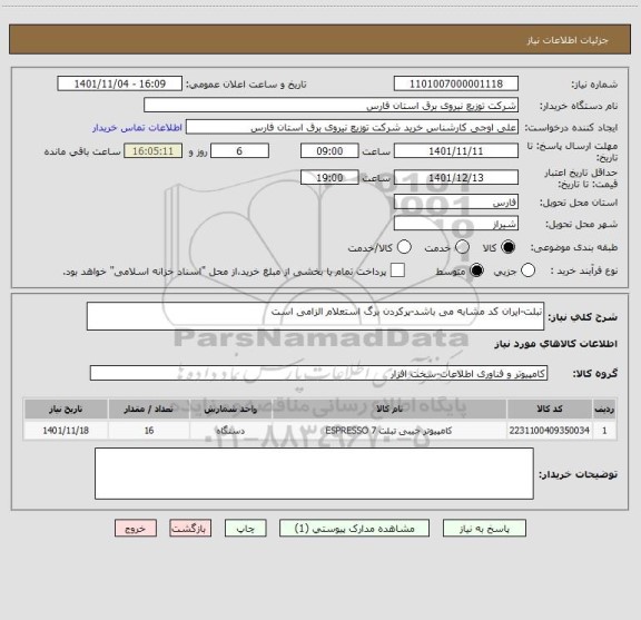 استعلام تبلت-ایران کد مشابه می باشد-پرکردن برگ استعلام الزامی است