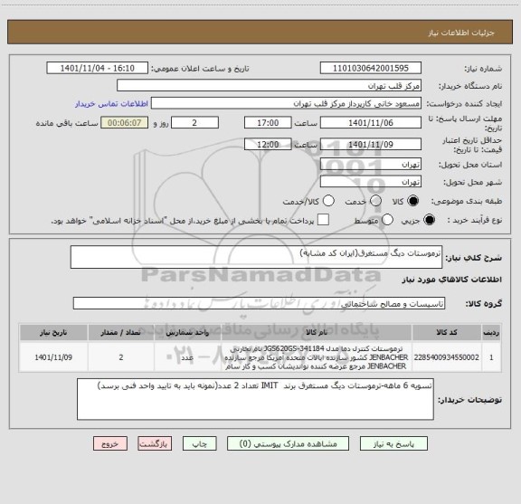 استعلام ترموستات دیگ مستغرق(ایران کد مشابه)