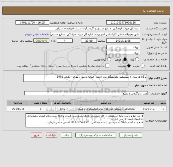 استعلام برگزاری سی و ششمین نمایشگاه بین المللی صنایع دستی تهران - بهمن 1401