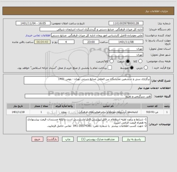 استعلام برگزاری سی و ششمین نمایشگاه بین المللی صنایع دستی تهران - بهمن 1401