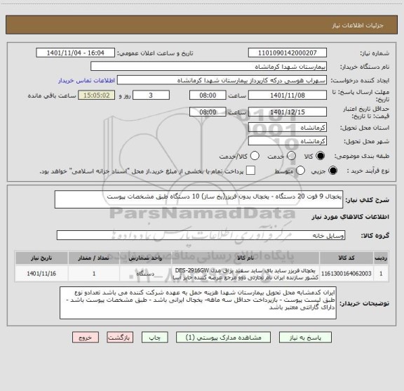 استعلام یخچال 9 فوت 20 دستگاه - یخچال بدون فریزر(یخ ساز) 10 دستگاه طبق مشخصات پیوست