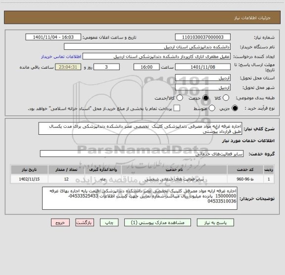 استعلام اجاره غرفه اراِِیه مواد مصرفی دندانپزشکی کلینک تخصصی عصر دانشکده دندانپزشکی برای مدت یکسال طبق قرارداد پیوستی