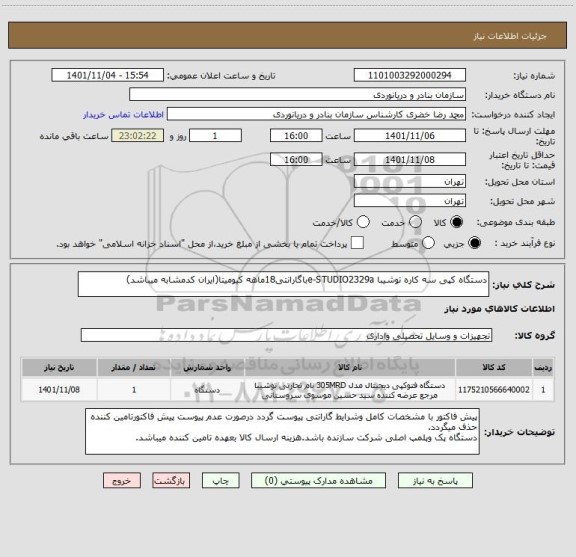 استعلام دستگاه کپی سه کاره توشیبا e-STUDIO2329aباگارانتی18ماهه کیومیتا(ایران کدمشابه میباشد)