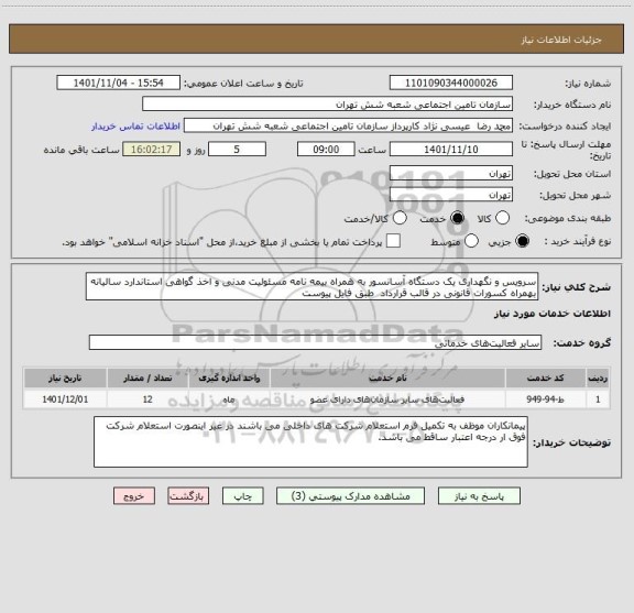 استعلام سرویس و نگهداری یک دستگاه آسانسور به همراه بیمه نامه مسئولیت مدنی و اخذ گواهی استاندارد سالیانه بهمراه کسورات قانونی در قالب قرارداد  طبق فایل پیوست