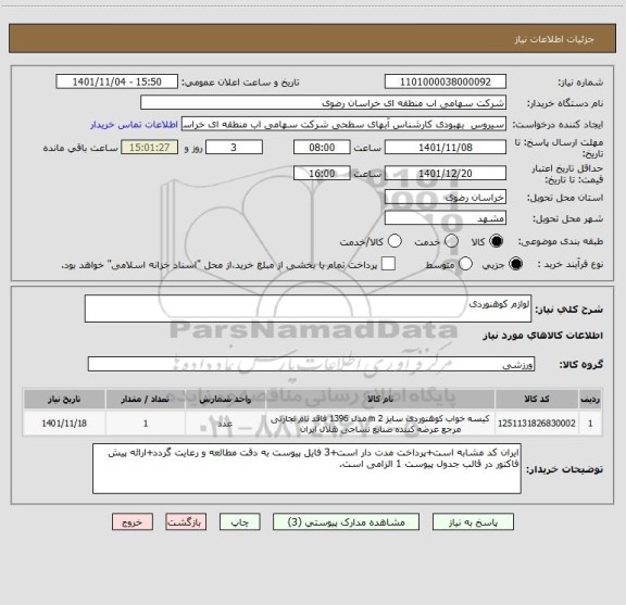 استعلام لوازم کوهنوردی
