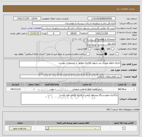 استعلام اجرای تابلوی ورودی بندر شهید کلانتری مطابق با مشخصات پیوست