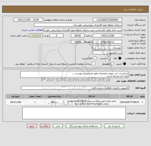 استعلام شارژر لب تاب سونی اورجینال طبق مشخصات پیوست ...
ایران کد مشابه است