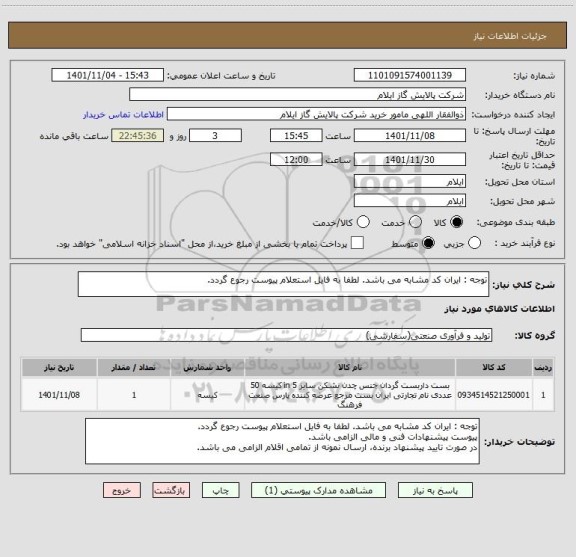 استعلام توجه : ایران کد مشابه می باشد. لطفا به فایل استعلام پیوست رجوع گردد.