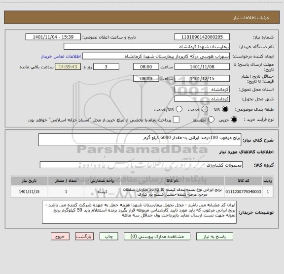 استعلام برنج مرغوب 100درصد ایرانی به مقدار 6000 کیلو گرم