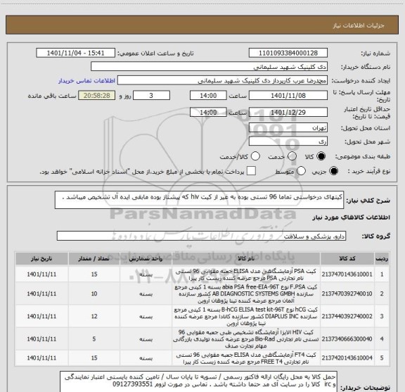 استعلام کیتهای درخواستی تماما 96 تستی بوده به غیر از کیت hiv که پیشتاز بوده مابقی ایده آل تشخیص میباشد .