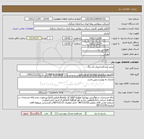 استعلام پرینتر چندکاره لیزری تک رنگ