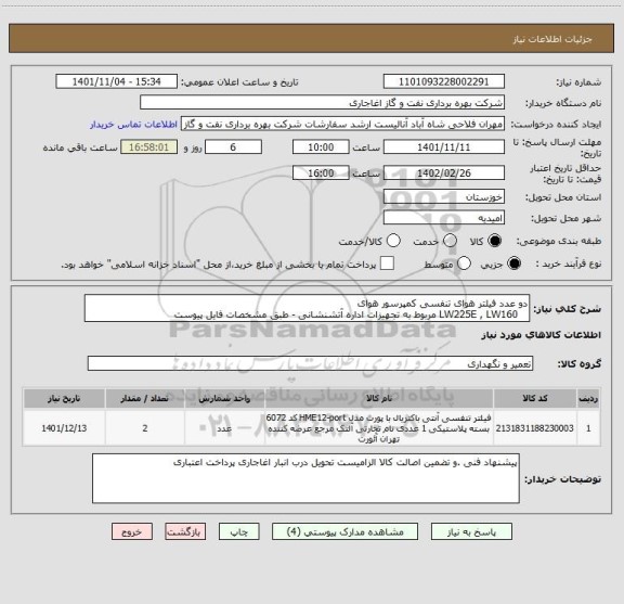 استعلام دو عدد فیلتر هوای تنفسی کمپرسور هوای 
   LW225E , LW160 مربوط به تجهیزات اداره آتشنشانی - طبق مشخصات فایل پیوست