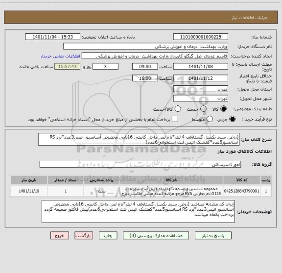 استعلام (روغن سیم بکسل گستاولف 4 لیتر*تاچ لس داخل کابینی 16تایی مخصوص آسانسور اتیس3عدد*برد RS آسانسور5عدد*کفشک اتیس لنت استخوانی6عدد)