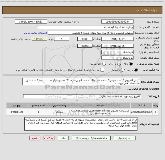 استعلام کیس کامپیوتر 13عدد -پرینتر 8 عدد - مانیتور8عدد - اسکنر پرسرعت 2 عدد و چاپگر دستبند بیمار2 عدد طبق مشخصات فنی پیوست