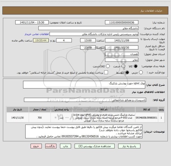 استعلام ورق upvc جهت پوشش پارکینگ