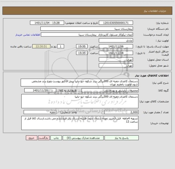 استعلام دستمال کاغذی جعبه ای 300برگی برند شکوه -تنو -پاپیا پیش فاکتور پیوست ونوع برند مشخص شود.اولویت بامقیم تهران