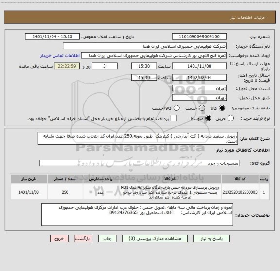 استعلام روپوش سفید مردانه ( کت آبدارچی ) کیترینگ  طبق نمونه،250 عدد،ایران کد انتخاب شده صرفا جهت تشابه است.