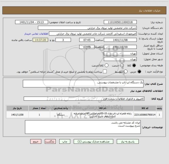 استعلام یک دستگاه لپ تاپ با مشخصات پیوستی.