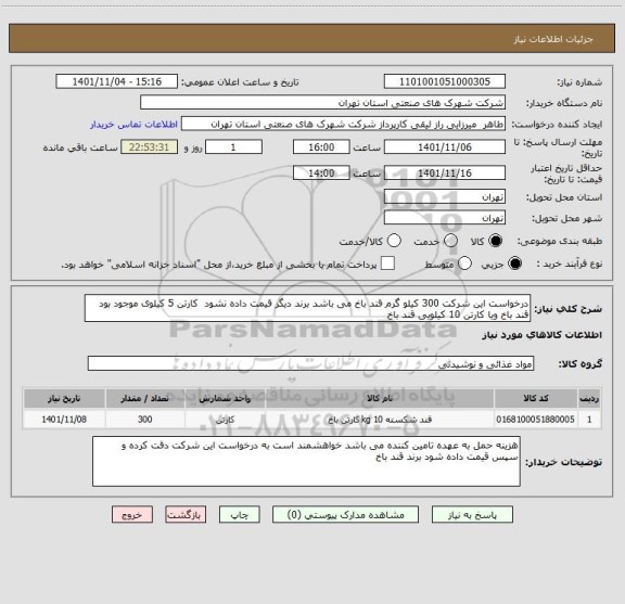 استعلام درخواست این شرکت 300 کیلو گرم قند باخ می باشد برند دیگر قیمت داده نشود  کارتن 5 کیلوی موجود بود قند باخ ویا کارتن 10 کیلویی قند باخ