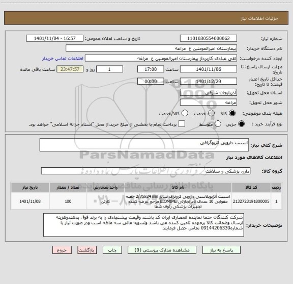استعلام استنت دارویی آنژیوگرافی
