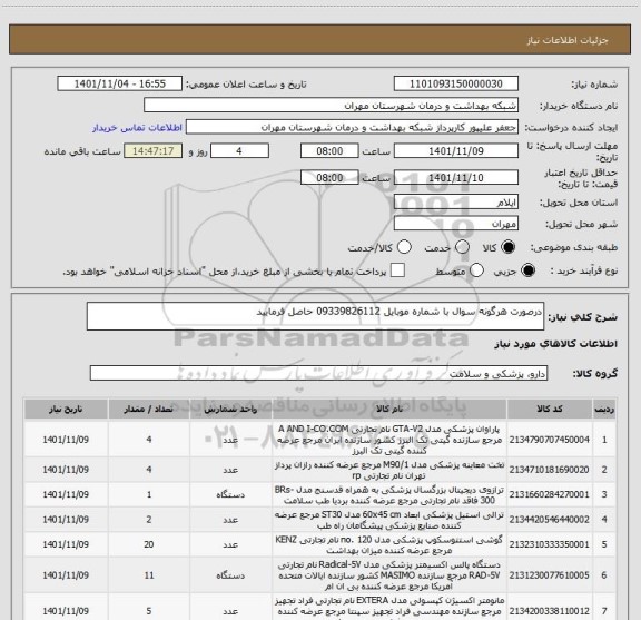 استعلام درصورت هرگونه سوال با شماره موبایل 09339826112 حاصل فرمایید