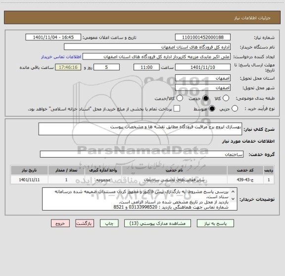 استعلام بهسازی اپروچ برج مراقبت فرودگاه مطابق نقشه ها و مشخصات پیوست
