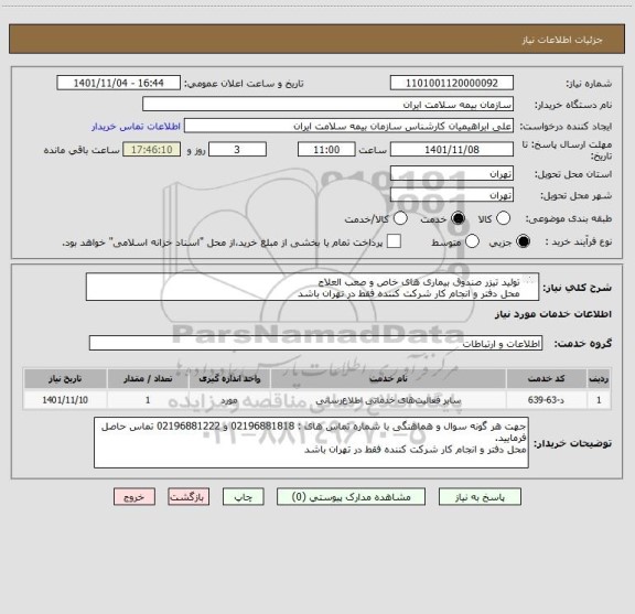 استعلام تولید تیزر صندوق بیماری های خاص و صعب العلاج
محل دفتر و انجام کار شرکت کننده فقط در تهران باشد