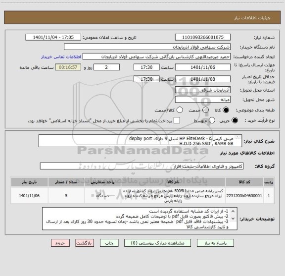 استعلام مینی کیسHP EliteDesk - i5 نسل 9 دارای display port
H.D.D 256 SSD , RAM8 GB
کلیه قطعات نو و اورجینال و دارای گارانتی بوده و در پیش فاکتور قید گردد.